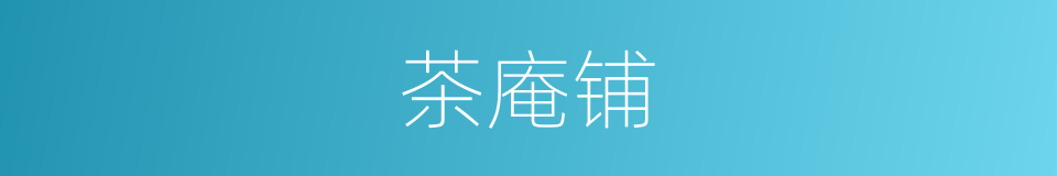 茶庵铺的同义词