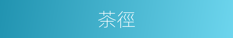 茶徑的同義詞