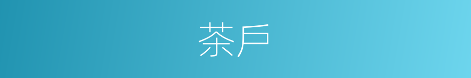 茶戶的意思