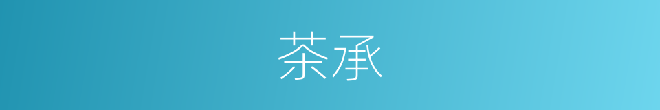 茶承的同义词