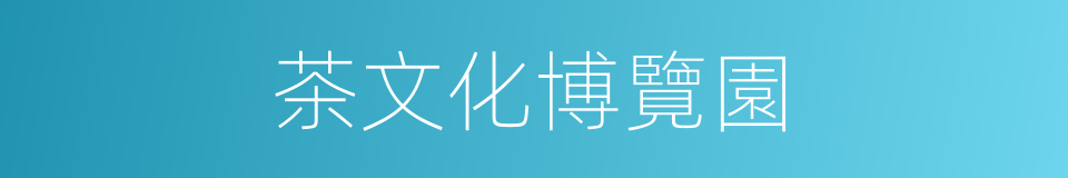 茶文化博覽園的同義詞