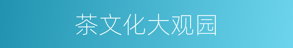 茶文化大观园的同义词