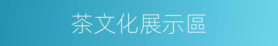 茶文化展示區的同義詞