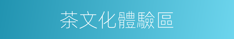 茶文化體驗區的同義詞
