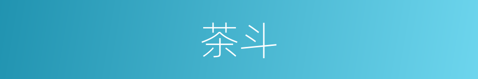 茶斗的同义词
