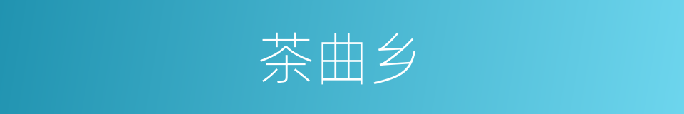 茶曲乡的同义词