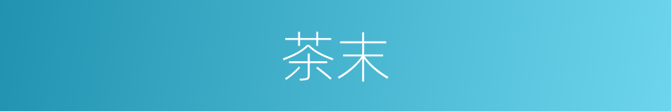 茶末的意思