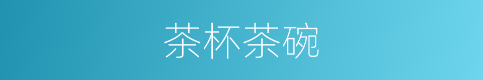 茶杯茶碗的同义词