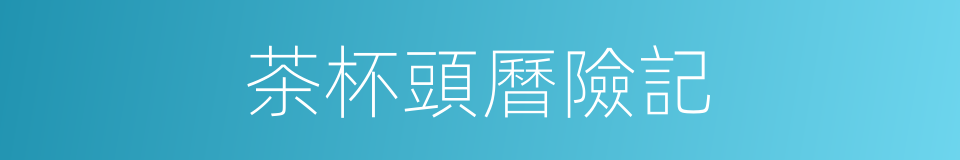茶杯頭曆險記的同義詞