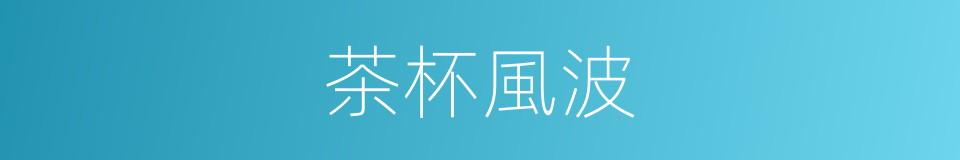 茶杯風波的同義詞