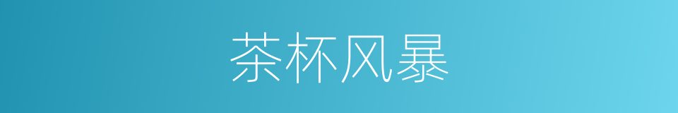 茶杯风暴的同义词