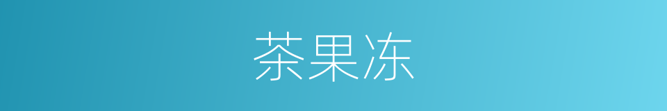 茶果冻的同义词
