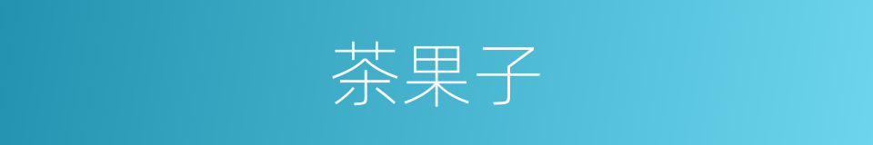 茶果子的同义词