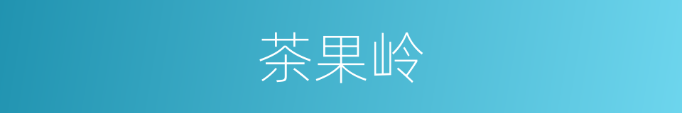 茶果岭的同义词