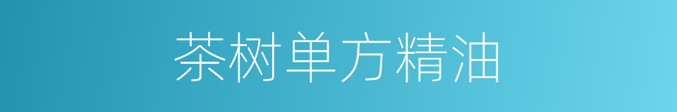 茶树单方精油的同义词