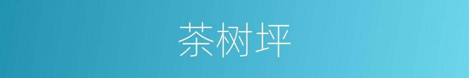 茶树坪的同义词