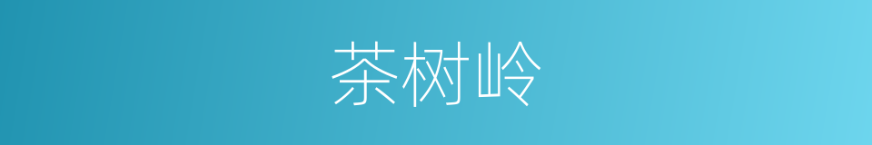 茶树岭的同义词