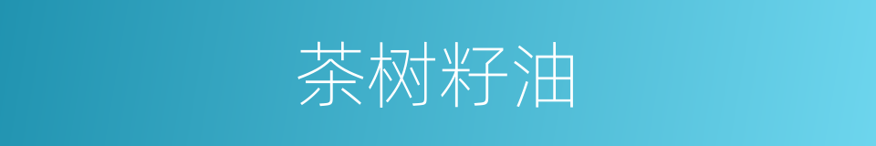 茶树籽油的同义词