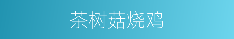 茶树菇烧鸡的同义词