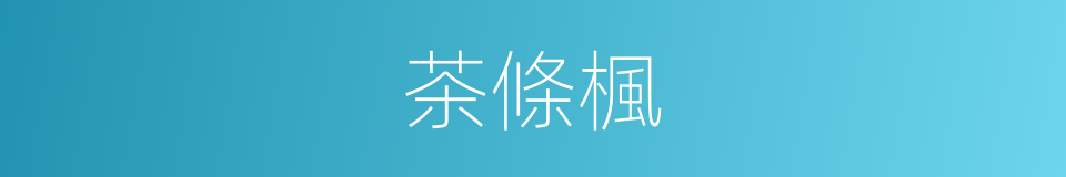 茶條楓的同義詞