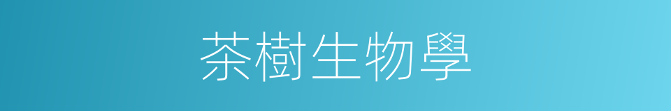 茶樹生物學的同義詞