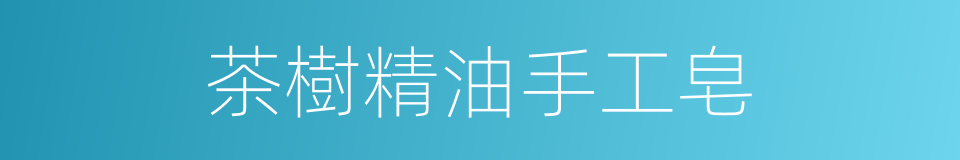 茶樹精油手工皂的同義詞