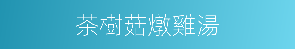 茶樹菇燉雞湯的同義詞