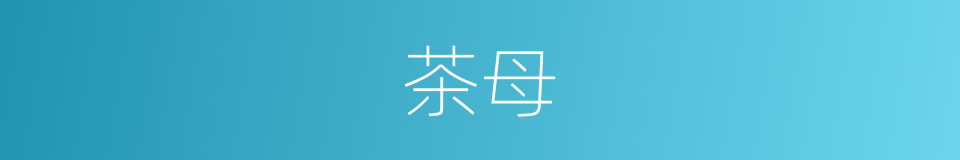 茶母的同义词