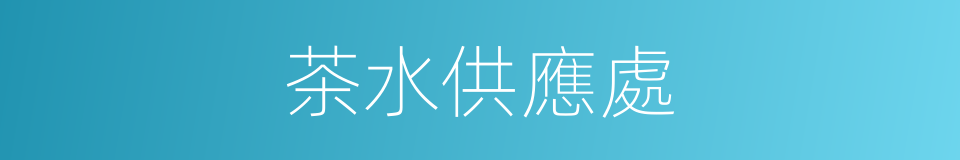 茶水供應處的同義詞