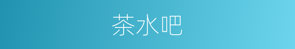 茶水吧的意思