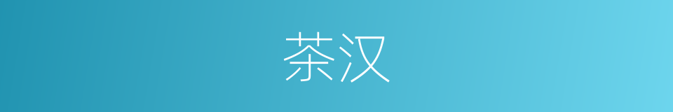 茶汉的同义词