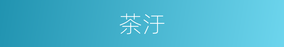茶汙的同義詞