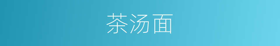 茶汤面的同义词