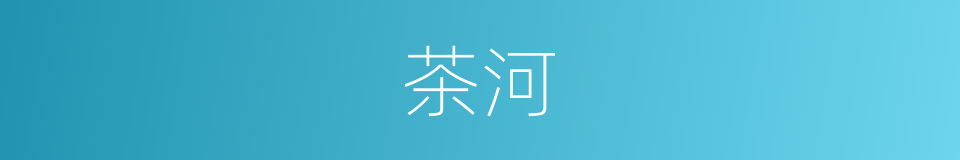 茶河的同义词