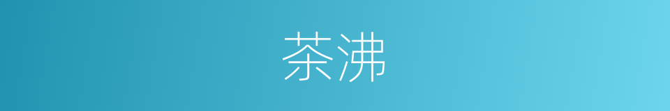 茶沸的同义词