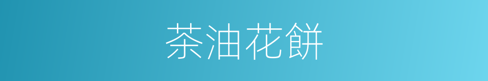 茶油花餅的同義詞