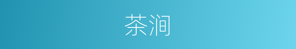 茶涧的同义词