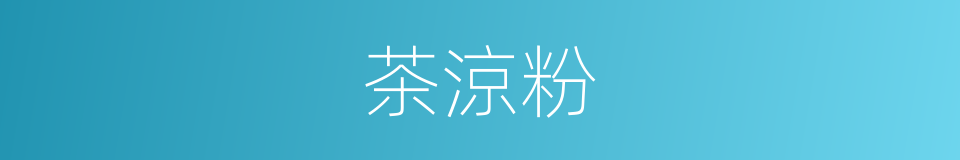 茶涼粉的同義詞