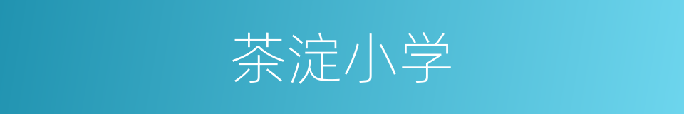 茶淀小学的同义词