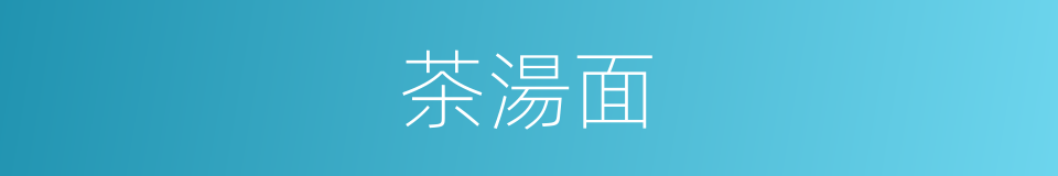 茶湯面的同義詞