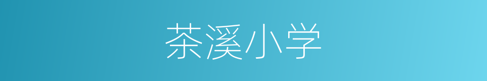 茶溪小学的同义词