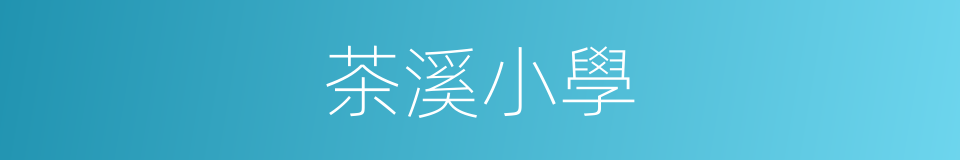 茶溪小學的同義詞
