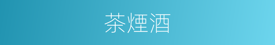 茶煙酒的同義詞