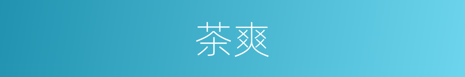 茶爽的同义词