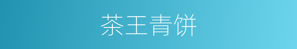 茶王青饼的同义词