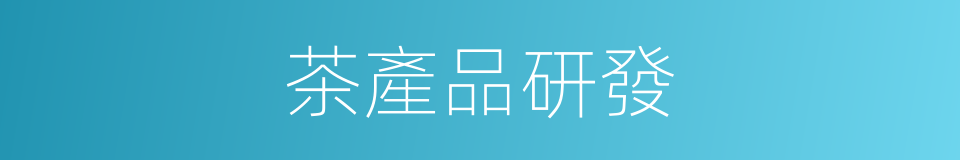 茶產品研發的同義詞