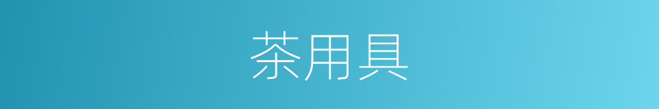 茶用具的同义词