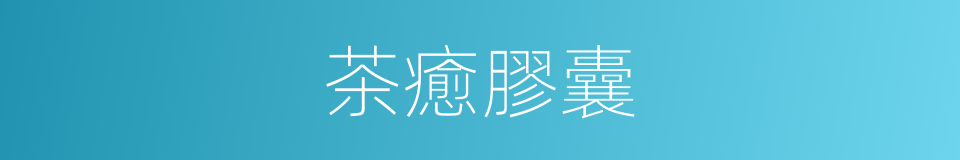 茶癒膠囊的同義詞