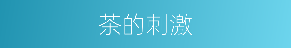 茶的刺激的同义词