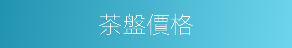 茶盤價格的同義詞